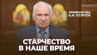 Старчество в наше время / А.И. Осипов