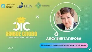 Изменения сценария: встань у руля своей жизни