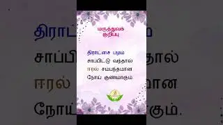 மருத்துவக்  குறிப்பு  12 #tamil #shortsfeed #shorts