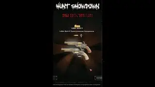 #huntshowdown безысходность HUNT