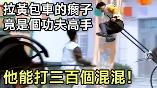 The lame man is actually a master of kung fu, one person can beat three hundred people!
