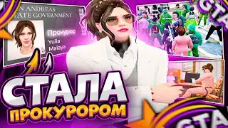 Я СТАЛА ПРОКУРОРОМ - GTA 5 RP