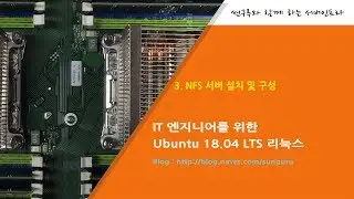 우분투 서버 네트워크 ] 3. NFS 서버 설치 및 구성