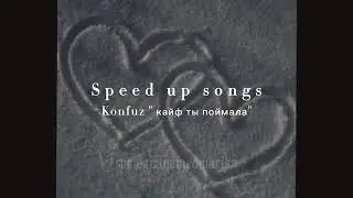 Konfuz — Кайф ты поймала_ Speed up song