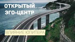Открытый Эго- центр и влияние Юпитера.