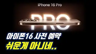 아이폰16프로 사전 예약에 성공했습니다. 이거 꽤 어려운 일이군요..