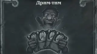 Потасовка 