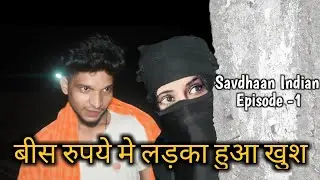 सावधान इंडिया Spoof | बीस रुपये मे लड़का हुआ खुश | Savdhaan Indian Episode - 1 | arsr studio