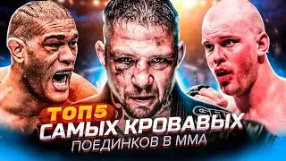 ТОП 5 кровавых поединков в ММА!!!