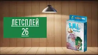 ЛЕТСПЛЕЙ 26: НАСТОЛЬНАЯ ИГРА 
