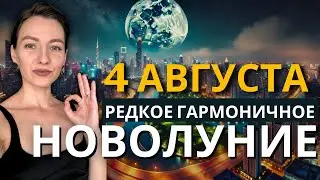 Астропрогноз: Новолуние 4 августа 2024 и его влияние