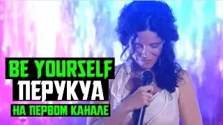 Be Yourself - Перукуа в финале 