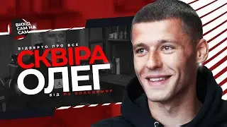ВИХІД САМ НА САМ. ВИПУСК 1. Олег Сквіра - відверто про все.