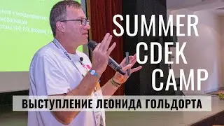 SUMMER CDEK CAMP 2023: выступление Леонида Гольдорта / CEO CDEK