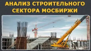 Анализ строительного сектора Московской биржи. Чьи акции купить?