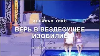 Абрахам Хикс - Верь в вездесущее изобилие 💸💎💰