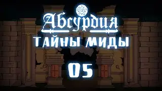 НРИ Абсурдия | 05 | ТАЙНЫ МИДЫ | Рассказы Эмота Бэга