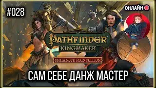 [Законопослушный Злой] Прохождение Pathfinder: Kingmaker. Инквизитор. Сложность - Усложнённая [028]