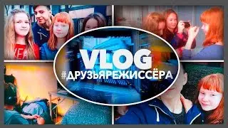 VLOG | #друзьяружиссёра