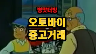 【병맛더빙】오토바이 중고거래