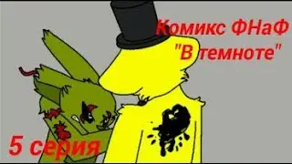 Комикс ФНаФ 