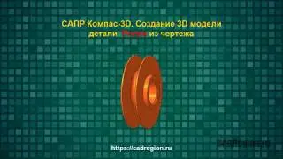 САПР Компас-3D. Создание 3D модели детали Ролик из чертежа