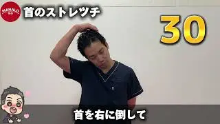 【MAHALO整体公式】首肩こりストレッチ(巻き肩　骨盤の歪み　肩こり　腰痛　膝関節痛　猫背)