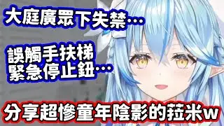 「人家真的忍不住了…」曾在眾人面前失禁過，和誤觸手扶梯停止鈕的小菈米，這些童年陰影也太慘啦w【雪花菈米／hololive中文】