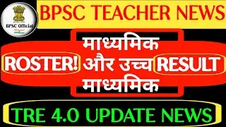 BPSC TRE 3.0 Latest News:Roster! RESULTS DATE!TRE 3.0 Cutoff Nes!