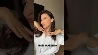 Мой макияж #макияж #beauty #beautyblogger #бьюти #бьютиблогер
