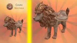 СПАСИБО ВАМ! ВЫПАЛ МИСТИК на ЛЬВА в WILDCRAFT
