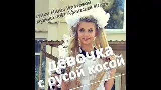 Девочка с русой косой