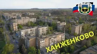 Ханженково г. Макеевка