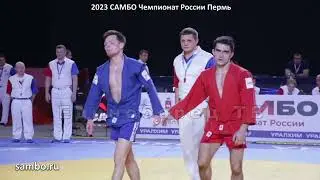 2023 САМБО полуфинал -64 кг БАГДАСАРЯН - КАМАЕВ Чемпионат России sambo