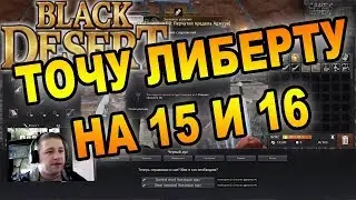 Black Desert: ТОЧУ ЛИБЕРТУ НА 