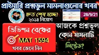 ৭৩৮ লিস্টের খবর|আজকে প্রশ্নভুল মামলা লিস্টেড!Primary Tet News Today|738 Wrong Question Case|Tet2014.