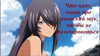 Что надо знать про японское звучание, чтобы не разочароваться.