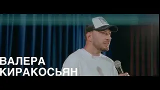 Валера Киракосьян - про механическое сердце, шрамы, поликлиники и отношения | StandUp 2022