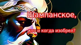Шампанское-игристое вино. Кто, когда и где изобрел шампанское?