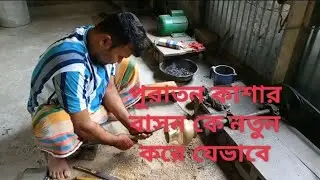 old kasha, it is second gold,পুরাতন কাশার বাসন নতুন করে কিভাবে,,