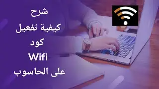 شرح كيفية تفعيل كود #Wifi على الحاسوب