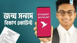 bKash Student Account - জন্ম সনদ দিয়ে বিকাশ খুলার নিয়ম।