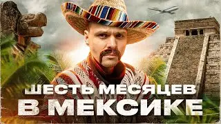 Последствия переезда в Мексику. Когда назад в Россию?