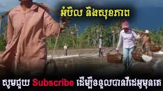 អំបិល​ និង​សុខភាព, Khmer Health