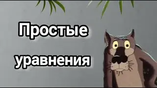 Простые уравнения #математика