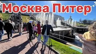 Москва - Санкт Петербург (дорога по платке) Мой первый раз в Питере.