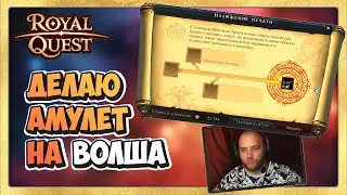 🎬 Royal Quest ВОЛШЕБНИК Делаю Амулет для Волша
