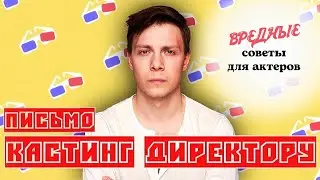 Вредные советы для актёров. Урок 1. Письмо кастинг-директору.