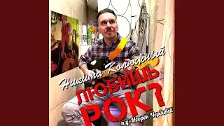 Любишь рок?