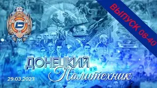 29.03.2023 –Донецкий политехник – Выпуск 08-40